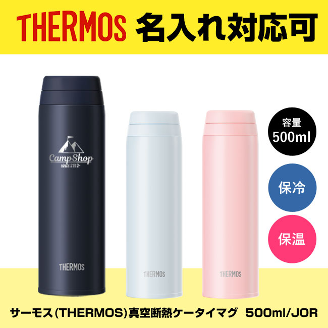 サーモス(THERMOS)真空断熱ケータイマグ  500ml/JOR（JOR-500）