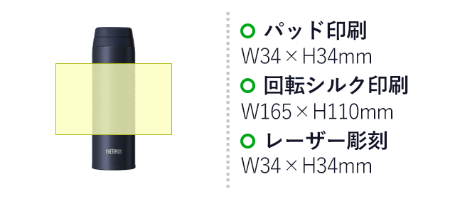 サーモス(THERMOS)真空断熱ケータイマグ  500ml/JOR（JOR-500）名入れ画像　パッド印刷：W34×H34mm　回転シルク印刷：W165×H110mm　レーザー彫刻：W34×H34mm