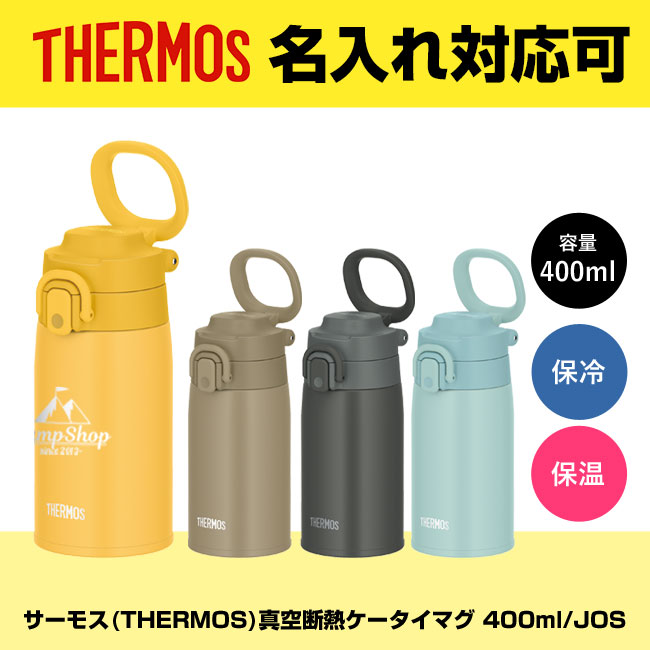 サーモス(THERMOS)真空断熱ケータイマグ 400ml/JOS（JOS-400）