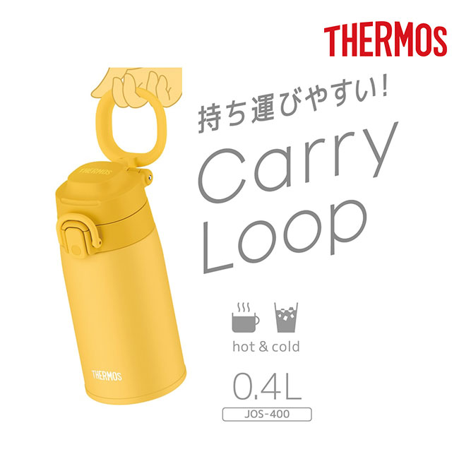 サーモス(THERMOS)真空断熱ケータイマグ 400ml/JOS（JOS-400）キャリーループ使用イメージ