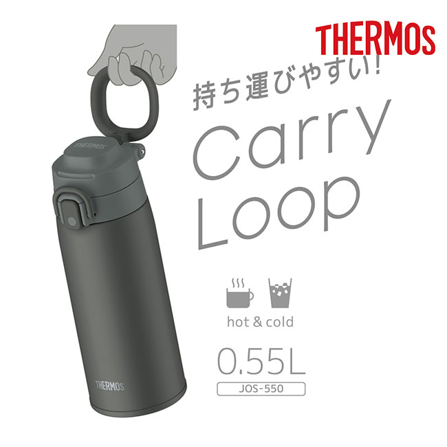 サーモス(THERMOS)真空断熱ケータイマグ 550ml/JOS（JOS-550）キャリーループ使用イメージ