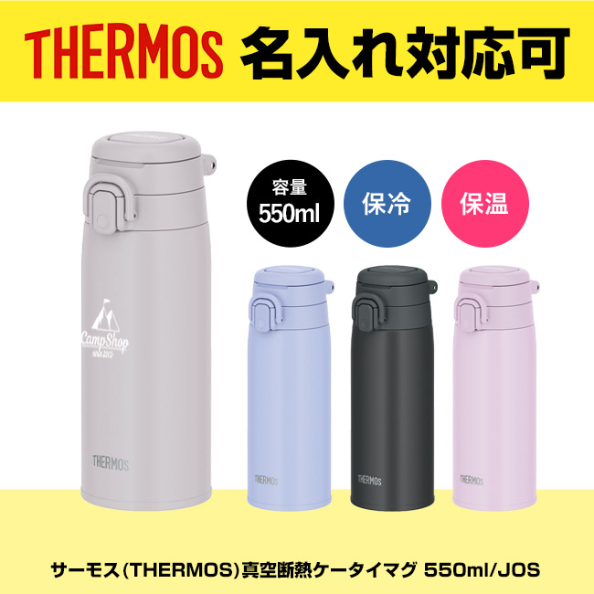 サーモス(THERMOS)真空断熱ケータイマグ 550ml/JOS（JOS-551）