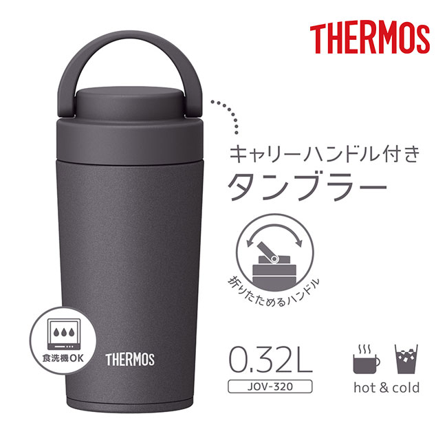 サーモス(THERMOS)真空断熱ケータイタンブラー 320ml/JOV（JOV-320）キャリーハンドル付きタンブラー