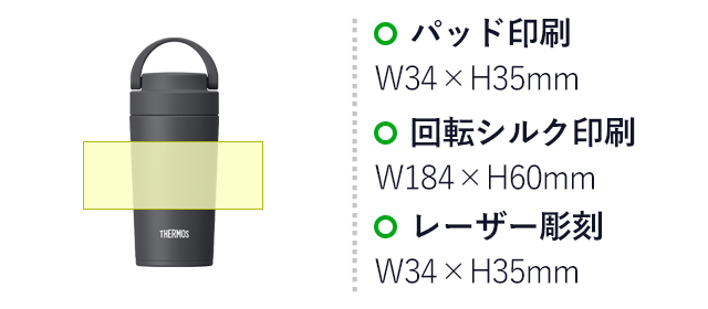 サーモス(THERMOS)真空断熱ケータイタンブラー 320ml/JOV(JOV-321) パッド印刷:34×H35mm 回転シルク印刷:W184×H60mm レーザー彫刻:W34×H35mm
