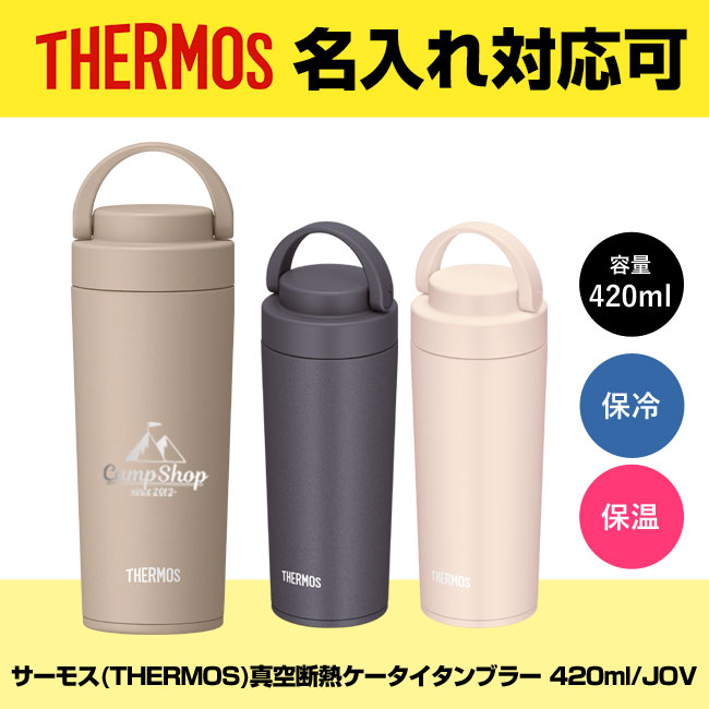 サーモス(THERMOS)真空断熱ケータイタンブラー 420ml/JOV（JOV-420）