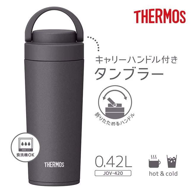 サーモス(THERMOS)真空断熱ケータイタンブラー 420ml/JOV（JOV-420）キャリーハンドル付きタンブラー