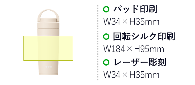サーモス(THERMOS)真空断熱ケータイタンブラー 420ml/JOV（JOV-421）　パッド印刷：35×H35mm　回転シルク印刷：W184×H95mm　レーザー彫刻：W35×H35mm