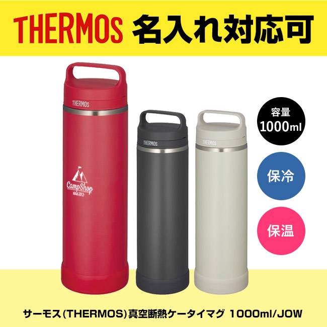 サーモス(THERMOS)真空断熱ケータイマグ 1000ml/JOW（JOW-1000）