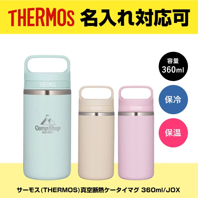 サーモス(THERMOS)真空断熱ケータイマグ 360ml/JOX(JOX-360)