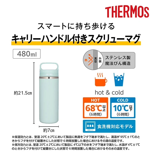 サーモス(THERMOS)真空断熱ケータイマグ 480ml/JOX(JOX-480) キャリーハンドル付きスクリューマグ、保温68℃以上・保冷10℃以下、食洗機対応