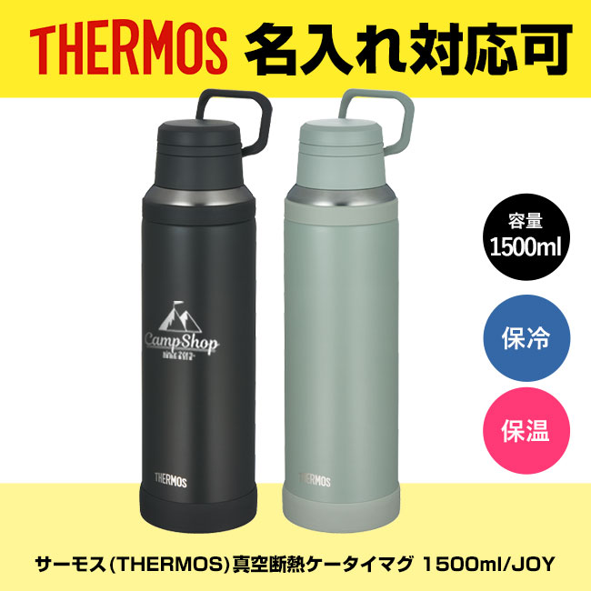 サーモス(THERMOS)真空断熱ケータイマグ 1500ml/JOY 品番：JOY-1500イメージ