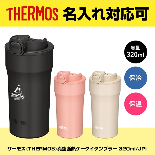 サーモス(THERMOS)真空断熱ケータイタンブラー 320ml/JPI(JPI-320)