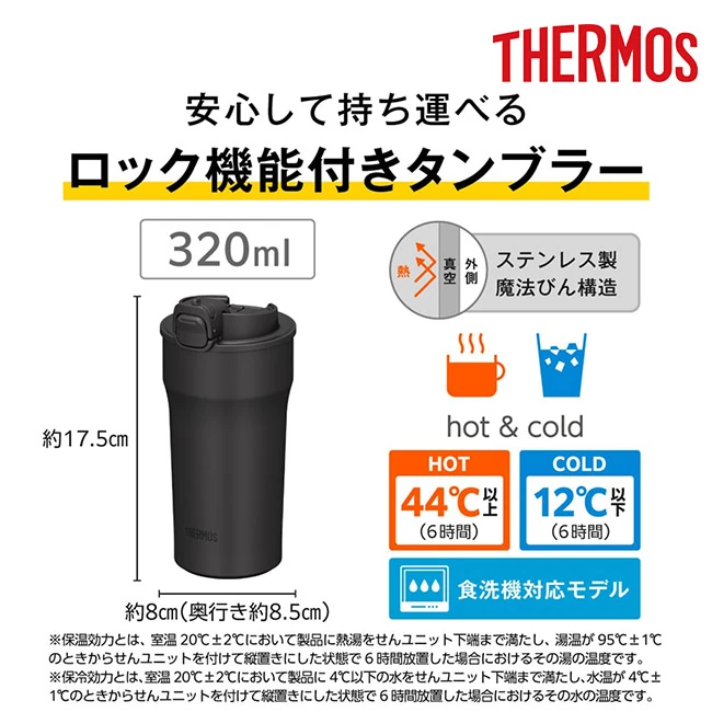 サーモス(THERMOS)真空断熱ケータイタンブラー 320ml/JPI(JPI-320) ロック機能付きタンブラー、保温44℃以上・保冷12℃以下、食洗機対応