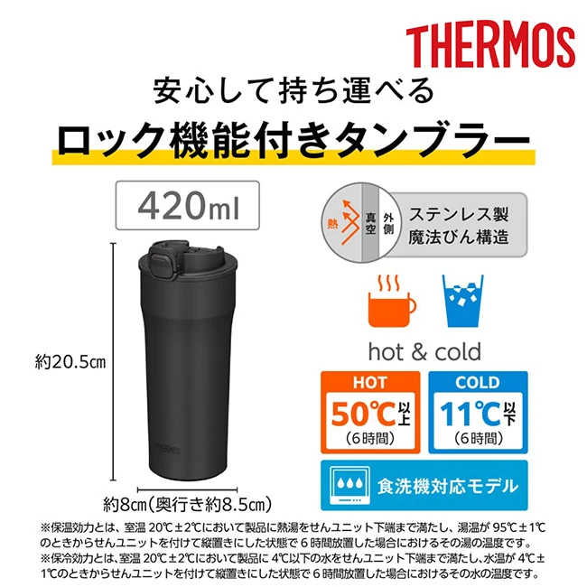 サーモス(THERMOS)真空断熱ケータイタンブラー 420ml/JPI(JPI-420) ロック機能付きタンブラー、保温50℃以上・保冷11℃以下、食洗機対応