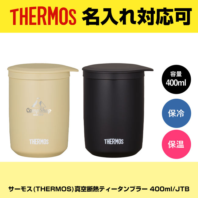 サーモス(THERMOS)真空断熱ティータンブラー 400ml/JTB（JTB-400FI）