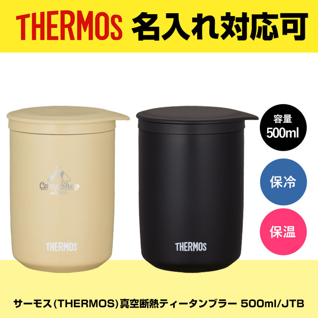 サーモス(THERMOS)真空断熱ティータンブラー 500ml/JTB（JTB-500FI）