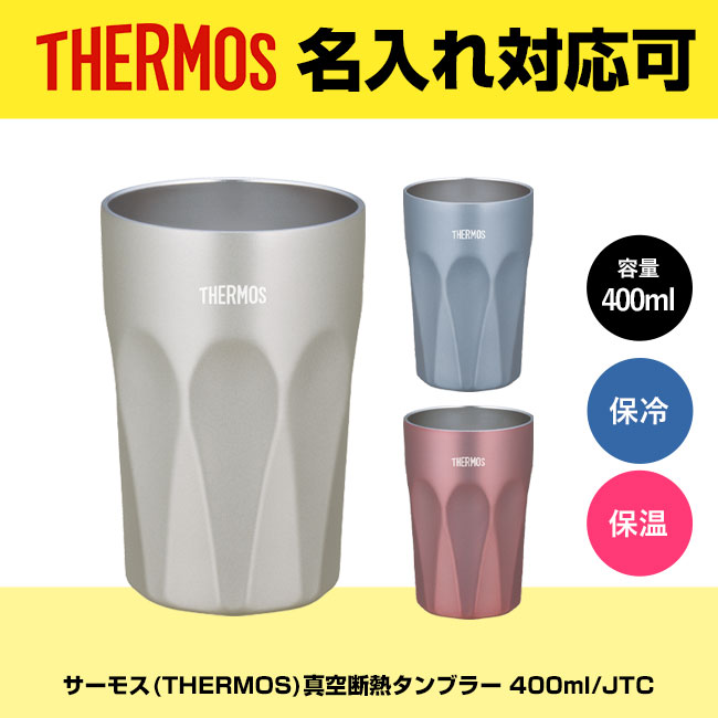 サーモス(THERMOS)真空断熱タンブラー 400ml/JTC（JTC-400）