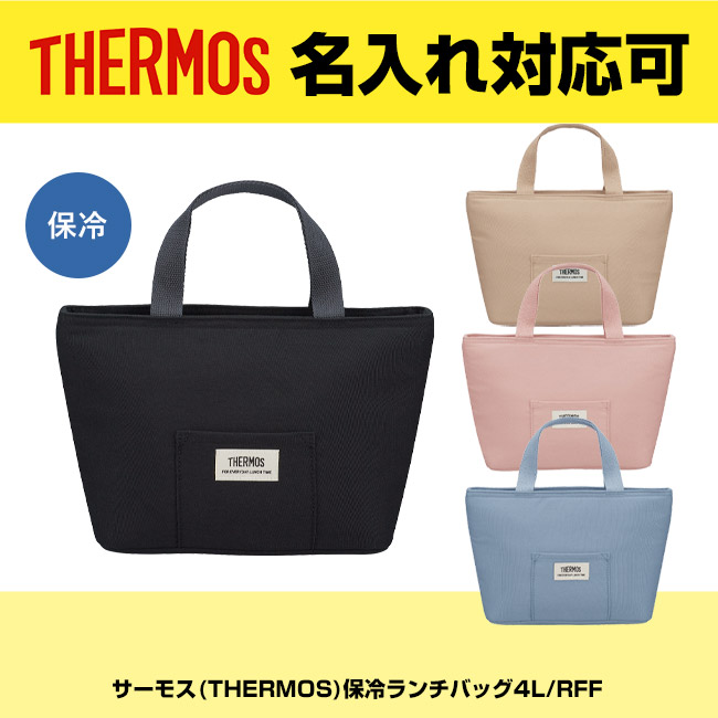 サーモス(THERMOS)保冷ランチバッグ4L/RFF（RFF-0041）