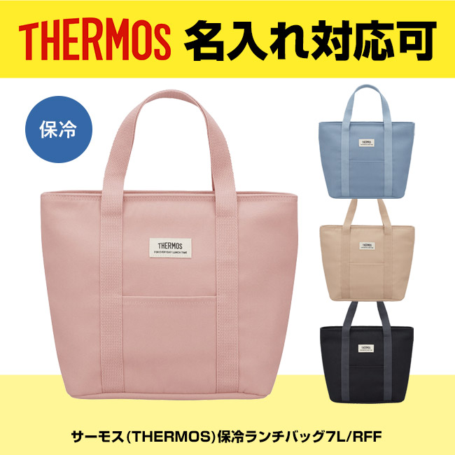 サーモス(THERMOS)保冷ランチバッグ7L/RFF（RFF-0071）