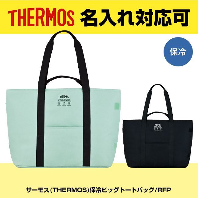 サーモス(THERMOS)保冷ビッグトートバッグ/RFP（RFQ-036）