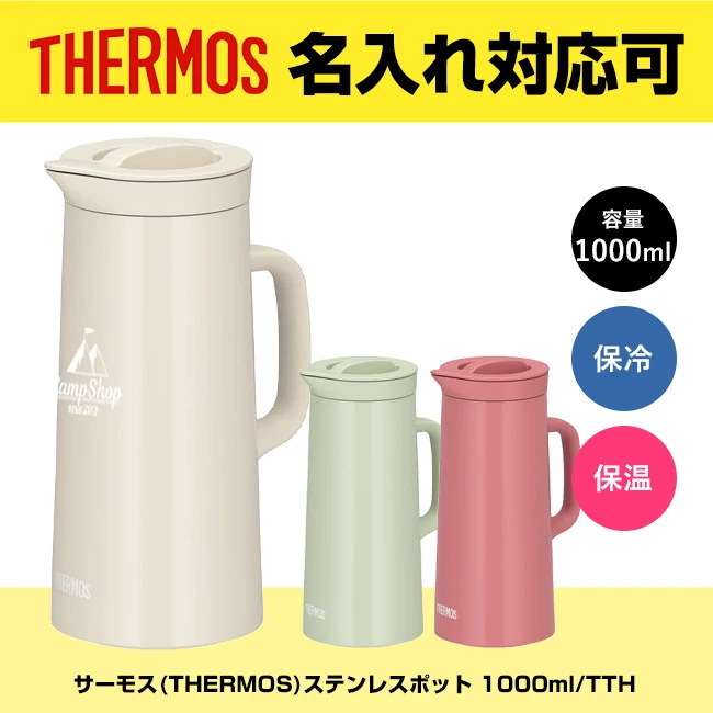 サーモス(THERMOS)ステンレスポット 1000ml/TTH（TTH-1000）