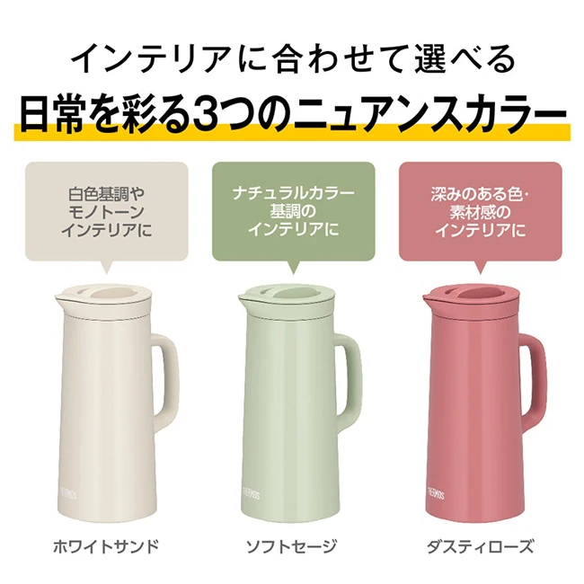 サーモス(THERMOS)ステンレスポット 1000ml/TTH（TTH-1000）　3つのニュアンスカラー展開、インテリアに合わせて選べる