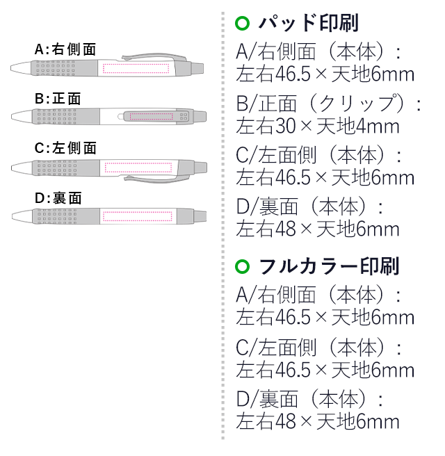 ビズノ　白軸0.7mm ボールペン/トンボ鉛筆（tomBC-GBW）パッド印刷　A/右側面（本体）：左右46.5×天地6mm　B/正面（クリップ）：左右30×天地4mm　C/左側面（本体）：左右46.5×天地6mm　D/裏面（本体）：左右48×天地6mm