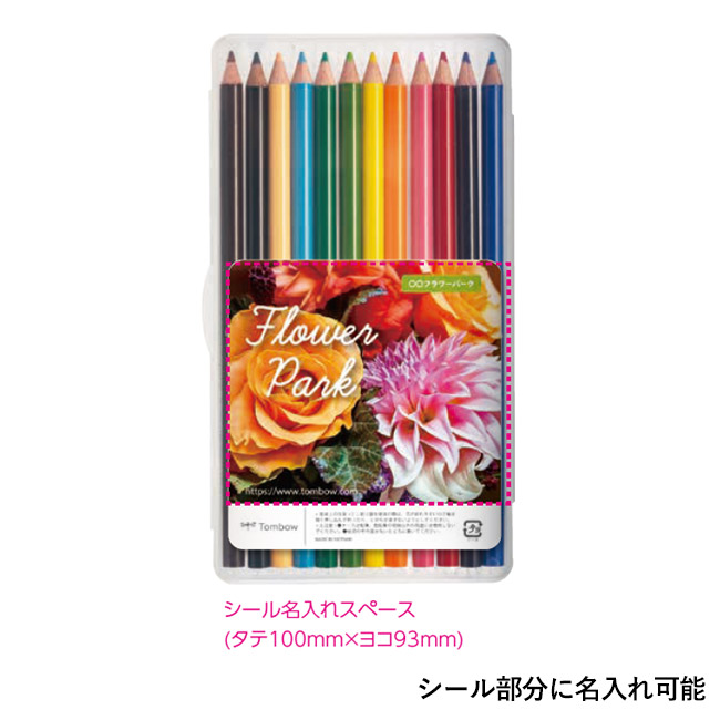 色鉛筆NQ 12色 プラケース入り/トンボ鉛筆(CP-NQ12CX2)シール部分に名入れ可能