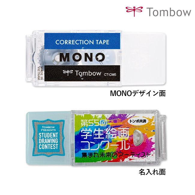 修正テープ　モノポケット/トンボ鉛筆【名入れ無料キャンペーン開催中】（CT-CM5X2）名入れイメージ