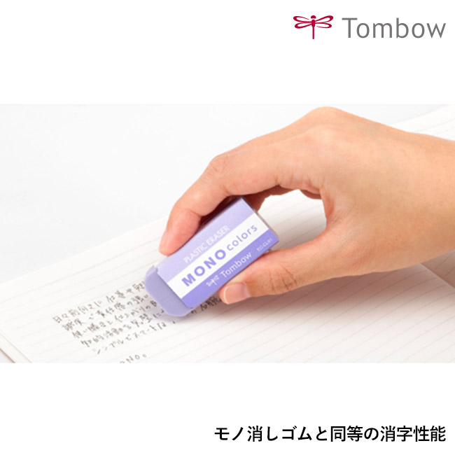消しゴム モノカラーズ/トンボ鉛筆(EC-CL)MONO消しゴムと同等の消字性能
