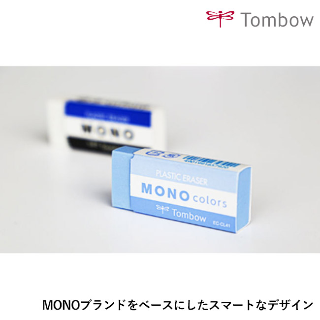消しゴム モノカラーズ/トンボ鉛筆(EC-CL)モノブランドをベースにしたスマートなデザイン
