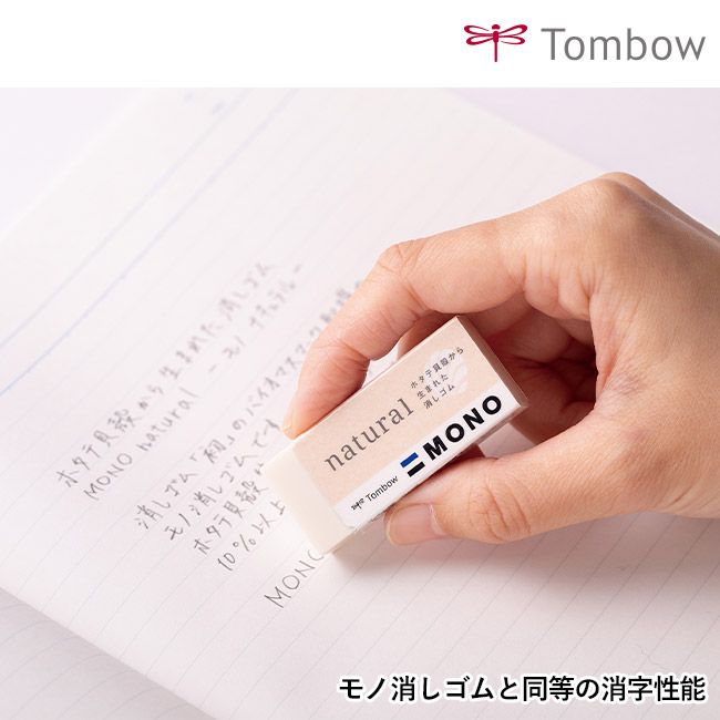消しゴム モノナチュラル EE-NA/トンボ鉛筆(EE-NA)MONO消しゴムと同等の消字性能