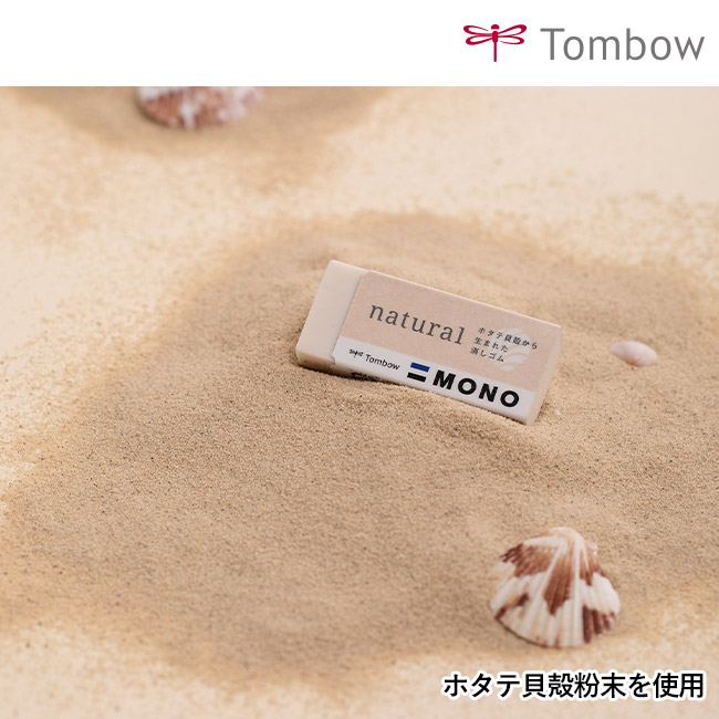 消しゴム モノナチュラル EE-NA/トンボ鉛筆(EE-NA)ホタテ貝粉末を使用