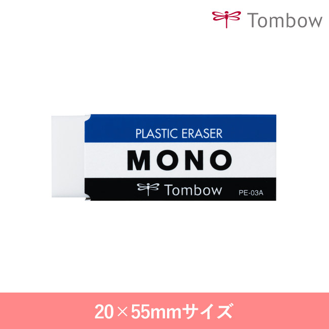 消しゴム　モノPE03/トンボ鉛筆（PE-03A）