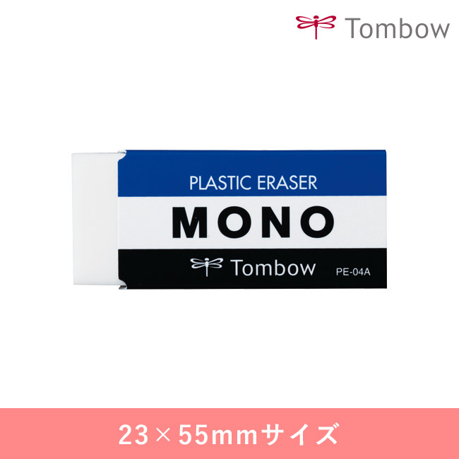 消しゴム　モノPE04/トンボ鉛筆（PE-04A）