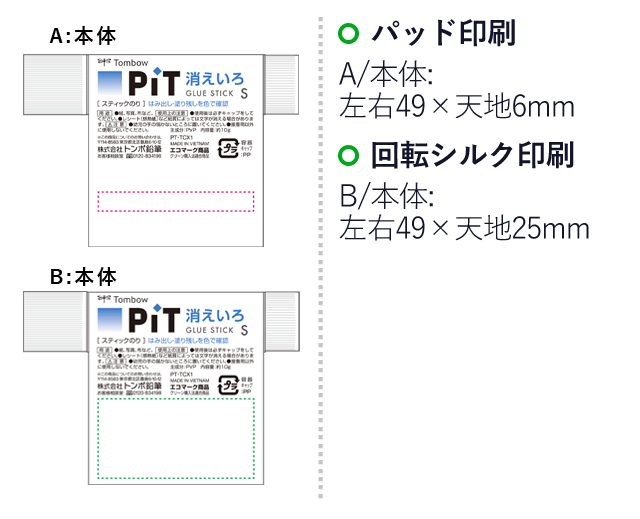 スティックのり　消え色ピットS/トンボ鉛筆（tomPT-TCX1）パッド印刷　A/本体：左右49×天地6mm　回転シルク印刷　B/本体：左右49×天地25mm