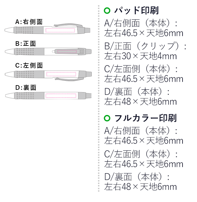 ビズノ　白軸0.5mm シャープペンシル/トンボ鉛筆（tomSH-GBW）パッド印刷　A/右側面（本体）：左右46.5×天地6mm　B/正面（クリップ）：左右30×天地4mm　C/左側面（本体）：左右46.5×天地6mm　D/裏面（本体）：左右48×天地6mm