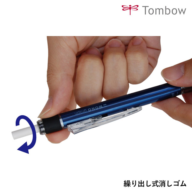 モノグラフ　0.5mm シャープペンシル/トンボ鉛筆（tomSH-MG）繰り出し式消しゴム