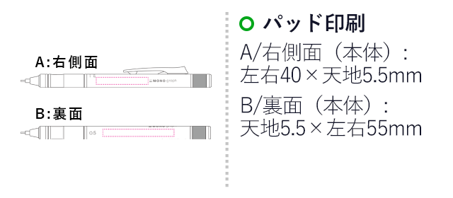 モノグラフ　0.5mm シャープペンシル/トンボ鉛筆（tomSH-MG）パッド印刷　A/右側面（本体）：左右40×天地5.5mm　B/裏面（本体）：天地5.5mm×左右55mm