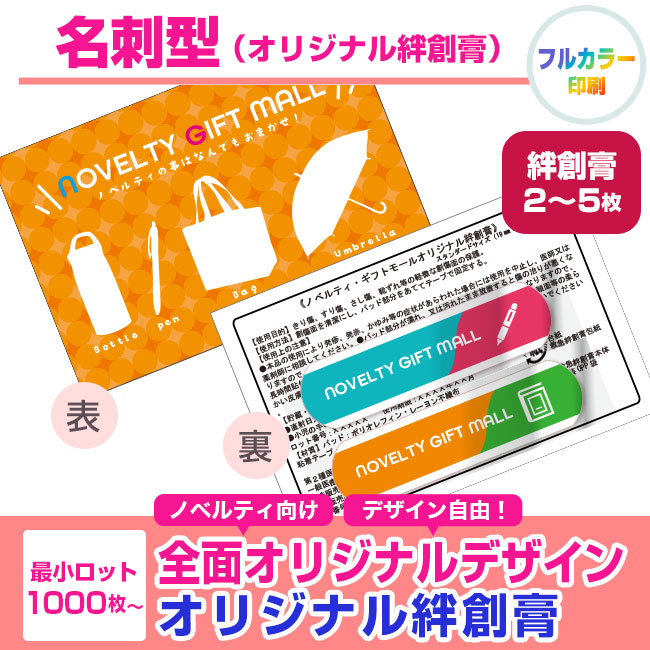 SNS-2800001 名刺型（オリジナル絆創膏2枚～5枚）商品画像