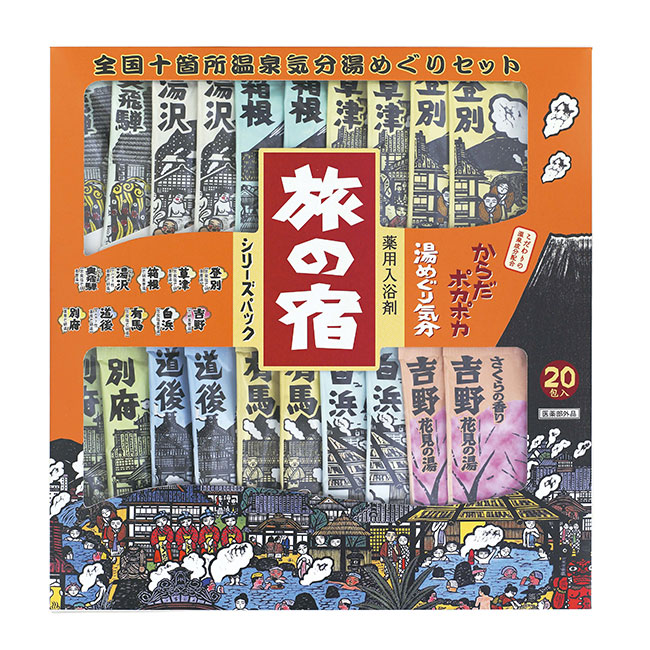 旅の宿　全国十箇所温泉湯めぐり２０包セット（ut2211138）パッケージ