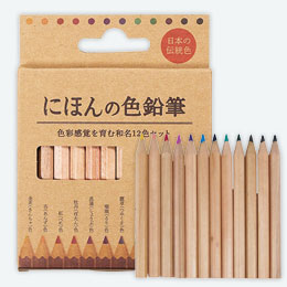 にほんの色鉛筆１２色セット