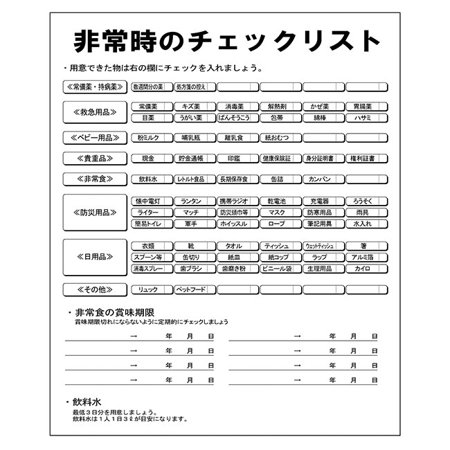 非常用持出袋（ut2213780）チェックリスト