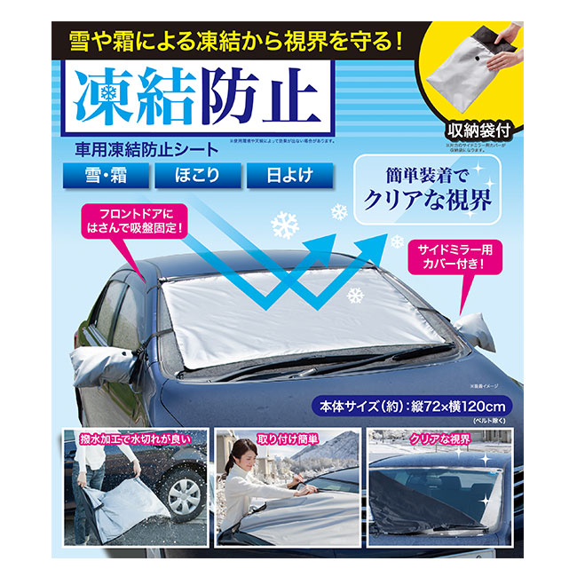 車用凍結防止シート（ut2213846）