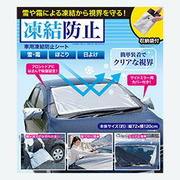 車用凍結防止シート