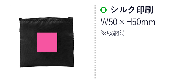 ポータブルショッピングバッグ（ut2248390）名入れ画像 シルク印刷W50×H50mm