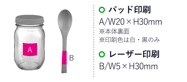 スプーン付きキャップジャー１個（ut2249660）名入れ画像 Ａ：パッド印刷W20×H30mm B：レーザー印刷W5×H30mm