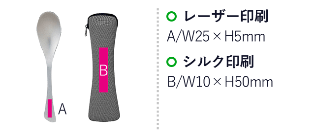 アウトドアカトラリーセット（ut2250100）名入れ画像 左：レーザー印刷W25×H5mm 右：シルク印刷Ｗ10×Ｈ50mm