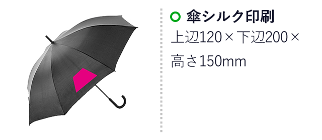ベーシックビッグジャンプ傘（ブラック）（ut2318520）名入れ画像 傘シルク印刷上辺120×下辺200×高さ150mm