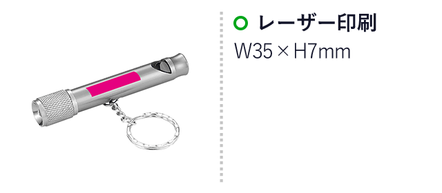 ホイッスル付きＬＥＤライト（ut2320210）名入れ画像 レーザー印刷W35×H7mm